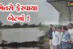 અંકલેશ્વર: બુલેટ ટ્રેન પ્રોજેક્ટથી ખેડૂતો પર સંકટ, 100 એકર જમીન પાણીમાં ગરકાવ-વળતરની માંગ 