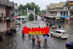 ભરૂચ : અવિરત વરસાદ વચ્ચે કસક-સેવાશ્રમ-ફુરજા વિસ્તારમાં જળ’બંબાકારની સ્થિતિ, લોકોને કામ વગર બહાર નહીં નીકળવા તંત્રની અપીલ