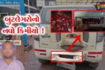 અંકલેશ્વર: ક્રાઇમ બ્રાન્ચે કારમાં નંબર પ્લેટની પાછળ ચોરખાનુ બનાવી સંતાડાયેલ વિદેશી દારૂનો જથ્થો ઝડપી પાડ્યો