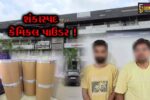 અંકલેશ્વર: ક્રાઇમ બ્રાન્ચે 200 કિલો કેમિકલ પાઉડરના જથ્થા સાથે બે ઇસમોની કરી ધરપકડ, ₹70.40 લાખનો મુદ્દામાલ જપ્ત