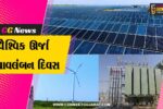 ગાંધીનગર : વૈશ્વિક ઊર્જા સ્વાવલંબન દિવસે ગુજરાતે આખા દેશમાં વગાડ્યો ડંકો,13 લાખથી વધુ ઘરો પર રૂફટોપ સોલાર લાગી