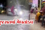 ગુજરાત : વલસાડમાં ૨ કલાકમાં ૬ ઇંચ વરસાદથી આભ ફાટ્યું, કેશોદમાં પૂર વચ્ચે દંપતીનું દિલધડક રેસ્ક્યુ!