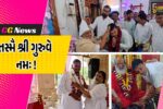 અંકલેશ્વરમાં ગુરુપૂર્ણિમાની શ્રદ્ધાભેર ઉજવણી, વિવિધ ધાર્મિક કાર્યક્રમોમાં ભાવિકો ઉમટ્યા