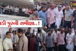 સુરત : નાયબ મુખ્યમંત્રી હર્ષ સંઘવીએ પૂરગ્રસ્ત વિસ્તારોની મુલાકાત લીધી, ઉચ્ચ અધિકારીઓ સાથે બેઠક યોજી જરૂરી સૂચનો કર્યા…