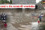 પાટણ : 5 ઇંચ વરસાદથી જળબંબોળ,પાલિકાની પ્રી-મોન્સૂન કામગીરી માત્ર કાગળ પર, જનતા પરેશાન
