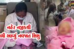 ભરૂચ: હાંસોટના રાયમા ગામ નજીક નહેર પાસેથી ત્યજી દેવાયેલ હાલતમાં નવજાત શિશુ મળ્યું, નિષ્ઠુર જનેતા સામે ફિટકાર