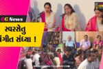 ભરૂચ: સ્વરસેતુ સંગીત સંધ્યાનું આયોજન કરાયુ, સંગીતરસિકો રહ્યા ઉપસ્થિત