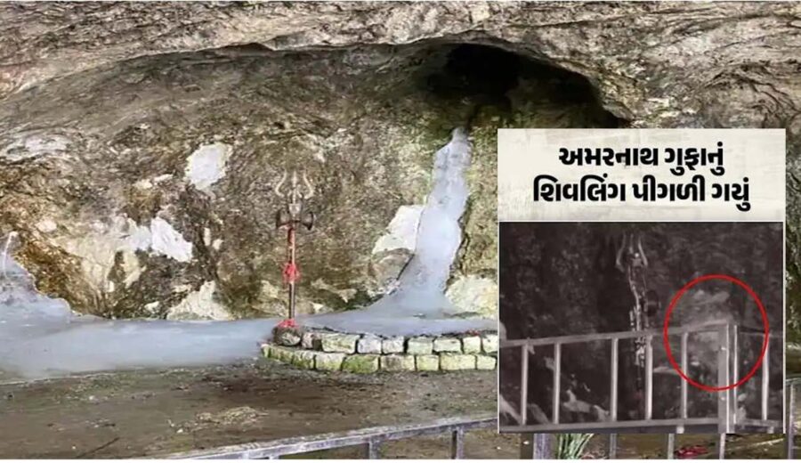 અમરનાથ ગુફાનું શિવલિંગ યાત્રાના પાંચ દિવસમાં જ પીગળી ગયું,શ્રદ્ધાળુઓમાં નિરાશા 