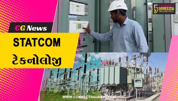 ગીર સોમનાથ :  સૌપ્રથમવાર ગુજરાતમાં ક્રાંતિકારી ‘STATCOM’ ટેકનોલોજી કાર્યરત, વોલ્ટેજના ઉતાર-ચઢાવને મિલિસેકન્ડમાં નિયંત્રિત કરાશે 