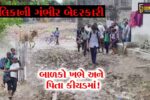 સુરત : પાલિકાના પાપે ડીંડોલીનું શિવ કૃપા નગર બન્યું નર્ક,માસૂમ બાળકોને ખભે બેસાડી કીચડખૂંદવા મજબૂર બન્યા માતા-પિતા