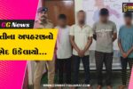 વલસાડ : 3 સંતાનોની સારસંભાળ માટે યુવતીના અપહરણનો કારસો, પોલીસે મહારાષ્ટ્રથી 4 શખ્સોને દબોચી લીધા…