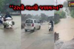 વલસાડ :  મેઘરાજાની તોફાની બેટિંગથી મોગરાવાડીથી ખોડિયાર હોટેલ તરફનો રસ્તો બન્યો જળમગ્ન