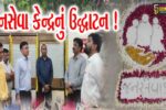 અંકલેશ્વર: મામલતદાર કચેરી ખાતે નવનિર્મિત આધુનિક જનસેવા કેન્દ્રનું ધારાસભ્ય  રમેશ મિસ્ત્રીના હસ્તે લોકાર્પણ