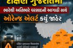 હવામાન વિભાગે આજે દક્ષિણ ગુજરાતમાં ભારેથી અતિભારે વરસાદની આગાહી સાથે ઓરેન્જ એલર્ટ કર્યું જાહેર