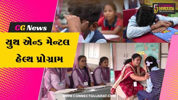 ગાંધીનગર :  વિદ્યાર્થીઓનું  સુરક્ષા કવચ ‘યુથ એન્ડ મેન્ટલ હેલ્થ પ્રોગ્રામ’, ડિપ્રેશન અને તણાવ સામે લડવા માટે શાળાઓમાં જ કાઉન્સિલિંગ
