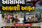 આસામ થયું જળમગ્ન,પૂરની સ્થિતિ ગંભીર બનતા 66 લોકોએ જીવ ગુમાવ્યા