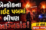 બેંગકોકના પબમાં ભીષણ આગ: 27નાં મોત, 63 ઘાયલ; 22ની હાલત ગંભીર