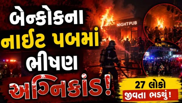 બેંગકોકના પબમાં ભીષણ આગ: 27નાં મોત, 63 ઘાયલ; 22ની હાલત ગંભીર