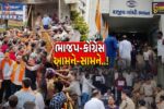 ભાજપ-કોંગ્રેસ આમને-સામને..! અમદાવાદમાં રાજીવ ગાંધી ભવન ખાતે કોંગ્રેસના ધરણા સામે ભાજપનું ઉગ્ર વિરોધ પ્રદર્શન…