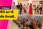 ભરૂચ : માધવ વિદ્યાપીઠ-કાકડકુઇ ખાતે શ્રી સમસ્ત ગુજરાત બ્રહ્મસમાજ-GIDC એકમ અંકલેશ્વર દ્વારા ગૌરી વ્રત નિમિતે વિશેષ કાર્યક્રમ યોજાયો…