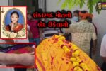 કચ્છ : ગાંધીધામમાં સોનમના શંકાસ્પદ મોતમાં થયો ચોંકાવનારો ખુલાસો,પોસ્ટમોર્ટમ થઈ હત્યાની પુષ્ટિ