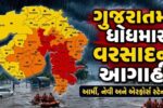ગુજરાત એલર્ટ મોડ પર! 31 જુલાઈથી 2 ઓગસ્ટ ભારે વરસાદની આગાહી