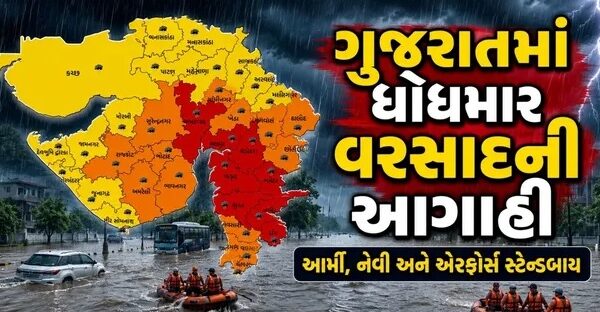 ગુજરાત એલર્ટ મોડ પર! 31 જુલાઈથી 2 ઓગસ્ટ ભારે વરસાદની આગાહી