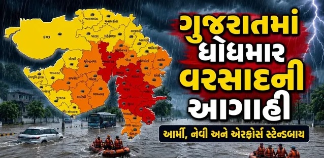 ગુજરાત એલર્ટ મોડ પર! 31 જુલાઈથી 2 ઓગસ્ટ ભારે વરસાદની આગાહી