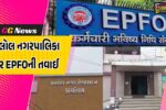 પંચમહાલ : હાલોલ નગરપાલિકા પર EPFOની મોટી તવાઈ; પીએફના નાણાં ન ચૂકવતા બાકીદારોની યાદીમાં નામ સામેલ