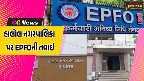 પંચમહાલ : હાલોલ નગરપાલિકા પર EPFOની મોટી તવાઈ; પીએફના નાણાં ન ચૂકવતા બાકીદારોની યાદીમાં નામ સામેલ