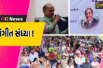 અંકલેશ્વર: મોહમ્મદ રફીની 46મી પુણ્યતિથિ નિમિત્તે સુમધુર ગીતોનો કાર્યક્રમ યોજાયો