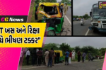 બનાસકાંઠા : પાલનપુર નજીક ST બસ અને રિક્ષા વચ્ચે ભીષણ ટક્કર, 3ના મોત અને 5 ઈજાગ્રસ્ત