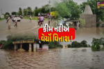 ભરૂચ: હાંસોટ પંથકમાંથી પસાર થતી કીમ નદી ઉફાન પર, મુખ્ય માર્ગો બેટમાં ફેરવાયા