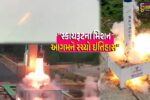 દેશ : ભારતે અવકાશમાં રચ્યો નવો ઇતિહાસ,પહેલું પ્રાઇવેટ ઓર્બિટલ રોકેટ ‘વિક્રમ-1’ શ્રીહરિકોટાથી સફળતાપૂર્વક લોન્ચ