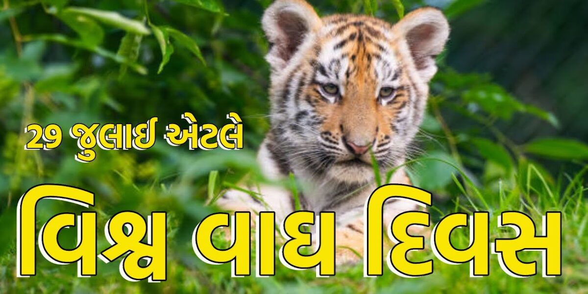 આંતરરાષ્ટ્રીય વાઘ દિવસની ઉજવણી,વિશ્વની કુલ વસ્તીના 70 ટકા વાઘ ભારતમાં વસે છે!