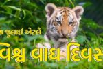 આંતરરાષ્ટ્રીય વાઘ દિવસની ઉજવણી,વિશ્વની કુલ વસ્તીના 70 ટકા વાઘ ભારતમાં વસે છે!