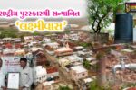 મોરબી : જળ વ્યવસ્થાપન ક્ષેત્રે દેશભરમાં ચમક્યું લક્ષ્મીવાસ ગામ, દિલ્હી ખાતે આયોજિત ‘જલ મહોત્સવ’માં મેળવ્યો રાષ્ટ્રીય પુરસ્કાર…