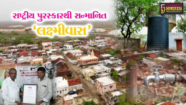 મોરબી : જળ વ્યવસ્થાપન ક્ષેત્રે દેશભરમાં ચમક્યું લક્ષ્મીવાસ ગામ, દિલ્હી ખાતે આયોજિત ‘જલ મહોત્સવ’માં મેળવ્યો રાષ્ટ્રીય પુરસ્કાર…