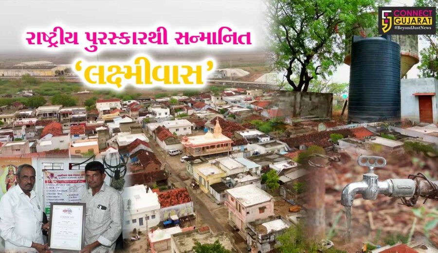 મોરબી : જળ વ્યવસ્થાપન ક્ષેત્રે દેશભરમાં ચમક્યું લક્ષ્મીવાસ ગામ, દિલ્હી ખાતે આયોજિત 'જલ મહોત્સવ'માં મેળવ્યો રાષ્ટ્રીય પુરસ્કાર...