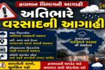 ગુજરાતમાં 13 જિલ્લાઓમાં 31 જુલાઈથી 2 ઓગસ્ટ દરમિયાન અતિભારે વરસાદની આગાહી