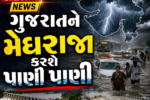 ગુજરાતને મેઘરાજા કરશે પાણી પાણી, રાજ્યના 20થી વધુ જિલ્લામાં અતિ ભારે વરસાદનું રેડ એલર્ટ