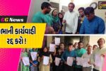 ભરૂચ: નગરપાલિકાની સામાન્ય સભાની કાર્યવાહી રદ્દ કરવા માંગ, કોંગ્રેસ દ્વારા કરાય રજુઆત