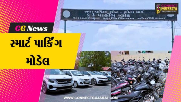 અમદાવાદ :  મ્યુનિસિપલ કોર્પોરેશનનું  ‘સ્માર્ટ પાર્કિંગ મોડેલ’,102 ખુલ્લા પ્લોટ્સને આયોજનબદ્ધ રીતે પાર્કિંગ માટે ફાળવવાનો મહત્વનો નિર્ણય