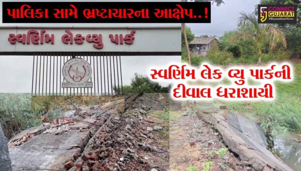 અંકલેશ્વર : સ્વર્ણિમ લેક-વ્યુ પાર્કની દીવાલ ધરાશાયી થતાં વિપક્ષ સભ્યએ કર્યા ભ્રષ્ટાચારના આક્ષેપ, પાલિકા પ્રમુખે તપાસના આદેશ આપ્યા…