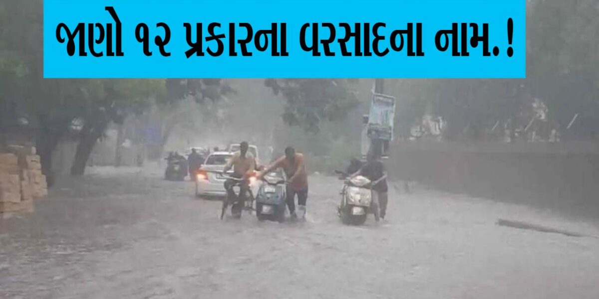 મેઘરાજાના બાર રૂપ વર્ષે ત્યારે કહેવાય બારે મેઘ ખાંગા