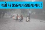 મેઘરાજાના બાર રૂપ વર્ષે ત્યારે કહેવાય બારે મેઘ ખાંગા