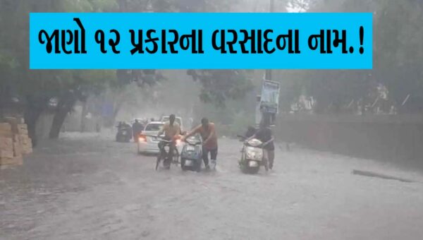 મેઘરાજાના બાર રૂપ વર્ષે ત્યારે કહેવાય બારે મેઘ ખાંગા