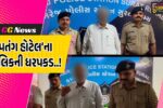 સુરત : જમીન-પ્લોટના નામે લોકો સાથે લાખો-કરોડો રૂપિયાની છેતરપિંડી કરનાર અમદાવાદની પતંગ હોટેલના માલિકની ધરપકડ