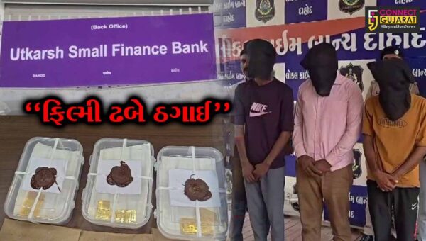 દાહોદ : ગોધરા રોડ પર ઉત્કર્ષ સ્મોલ ફાઇનાન્સ બેંકની નકલી ઓફિસ બનાવી 28.60 લાખનું ફુલેકુ ફેરવતી ગેંગ ઝડપાઈ