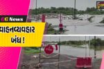 ભરૂચ: હાંસોટથી કંટીયાળજાળને જોડતા માર્ગ પર વનખાડીનું પાણી ફરી વળ્યું, વાહનવ્યવહાર બંધ